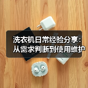 洗衣机日常经验分享:从需求判断到使用维护全攻略(图3) 洗衣机日常经验分享:从需求判断到使用维护全攻略(图2)