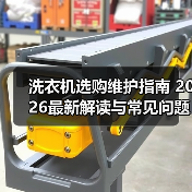 洗衣机选购维护指南 2026最新解读与常见问题解析(图2) 洗衣机选购维护指南 2026最新解读与常见问题解析(图2)
