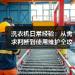 洗衣机日常经验：从需求判断到使用维护全攻略 - 辰飞雨易拓智能家居网