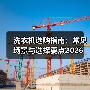 洗衣机选购指南：常见场景与选择要点2026 - 辰飞雨易拓智能家居网