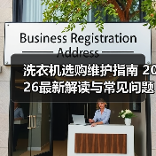 洗衣机选购维护指南 2026最新解读与常见问题解析(图4) 洗衣机选购维护指南 2026最新解读与常见问题解析(图4)