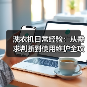 洗衣机日常经验:从需求判断到使用维护全攻略(图4) 洗衣机日常经验:从需求判断到使用维护全攻略(图4)