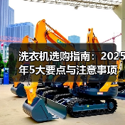 洗衣机选购指南:2025年5大要点与注意事项(图1) 洗衣机选购指南:2025年5大要点与注意事项(图1)