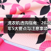 洗衣机选购指南：2025年5大要点与注意事项 - 辰飞雨易拓智能家居网