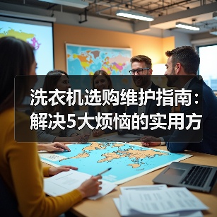 洗衣机选购维护指南：解决5大烦恼的实用方法 - 辰飞雨易拓智能家居网