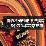 洗衣机选购与维护指南：5个方法解决常见问题 - 辰飞雨易拓智能家居网