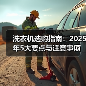 洗衣机选购指南:2025年5大要点与注意事项(图3) 洗衣机选购指南:2025年5大要点与注意事项(图3)