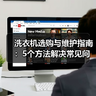 洗衣机选购与维护指南:5个方法解决常见问题(图3) 洗衣机选购与维护指南:5个方法解决常见问题(图3)