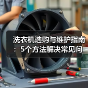 洗衣机选购与维护指南:5个方法解决常见问题(图4) 洗衣机选购与维护指南:5个方法解决常见问题(图4)
