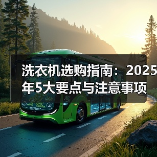 洗衣机选购指南:2025年5大要点与注意事项(图4) 洗衣机选购指南:2025年5大要点与注意事项(图4)