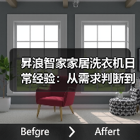昇浪智家家居洗衣机日常经验：从需求判断到使用维护指南 - 辰飞雨易拓智能家居网