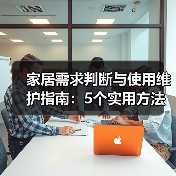 家居需求判断与使用维护指南：5个实用方法 - 辰飞雨易拓智能家居网