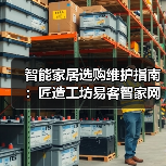 智能家居选购维护指南：匠造工坊易客智家网5大实战方法 - 辰飞雨易拓智能家居网