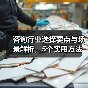 咨询行业选择要点与场景解析，5个实用方法助你避坑(图4)