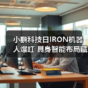 小鹏科技日IRON机器人爆红 具身智能布局藏隐忧(图1)