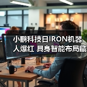 小鹏科技日IRON机器人爆红 具身智能布局藏隐忧(图3)