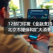 12部门印发《金融支持北京市提振和扩大消费的实施方案》(图1) 12部门印发《金融支持北京市提振和扩大消费的实施方案》(图1)