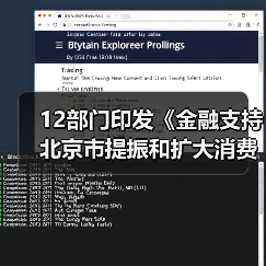 12部门印发《金融支持北京市提振和扩大消费的实施方案》(图3) 12部门印发《金融支持北京市提振和扩大消费的实施方案》(图3)