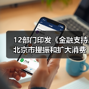 12部门印发《金融支持北京市提振和扩大消费的实施方案》(图4) 12部门印发《金融支持北京市提振和扩大消费的实施方案》(图4)