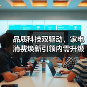 品质科技双驱动,家电消费焕新引领内需升级(图2) 品质科技双驱动,家电消费焕新引领内需升级(图2)