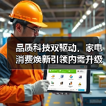 品质科技双驱动,家电消费焕新引领内需升级(图4) 品质科技双驱动,家电消费焕新引领内需升级(图4)
