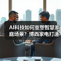 AI科技如何重塑智慧家庭场景？博西家电打