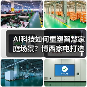 AI科技如何重塑智慧家庭场景?博西家电打造全屋智能新体验(图1) AI科技如何重塑智慧家庭场景?博西家电打造全屋智能新体验(图1)