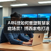 AI科技如何重塑智慧家庭场景?博西家电打造全屋智能新体验(图3) AI科技如何重塑智慧家庭场景?博西家电打造全屋智能新体验(图3)
