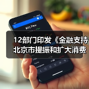 12部门印发《金融支持北京市提振和扩大消