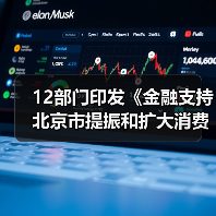 12部门印发《金融支持北京市提振和扩大消费的实施方案》(图3) 12部门印发《金融支持北京市提振和扩大消费的实施方案》(图3)