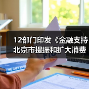 12部门印发《金融支持北京市提振和扩大消费的实施方案》(图4) 12部门印发《金融支持北京市提振和扩大消费的实施方案》(图4)
