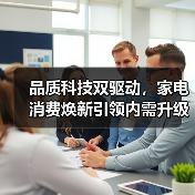 品质科技双驱动,家电消费焕新引领内需升级(图1) 品质科技双驱动,家电消费焕新引领内需升级(图1)