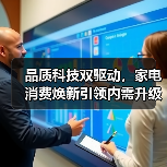品质科技双驱动,家电消费焕新引领内需升级(图2) 品质科技双驱动,家电消费焕新引领内需升级(图2)