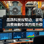 品质科技双驱动，家电消费焕新引领内需升级