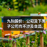 九阳股份:公司及下属子公司均不涉及食品、饮料等产品的研发、生产与销售(图1) 九阳股份:公司及下属子公司均不涉及食品、饮料等产品的研发、生产与销售(图1)