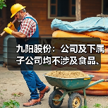 九阳股份:公司及下属子公司均不涉及食品、饮料等产品的研发、生产与销售(图4) 九阳股份:公司及下属子公司均不涉及食品、饮料等产品的研发、生产与销售(图4)